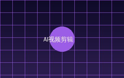 少女萝莉 AI视频剪辑教程