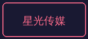 少女萝莉合作伙伴-星光传媒