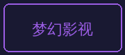 少女萝莉合作伙伴-梦幻影视
