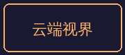 少女萝莉合作伙伴-云端视界