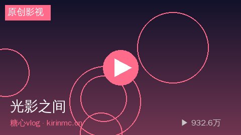 少女萝莉 - 少女萝莉《光影之间》短片视频幕后花絮